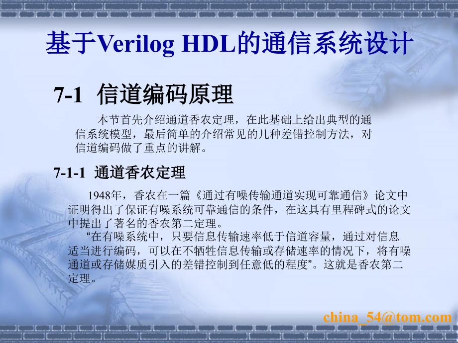 基于Verilog HDL的通信系统设计 陈曦  等编著 第7章_第3页