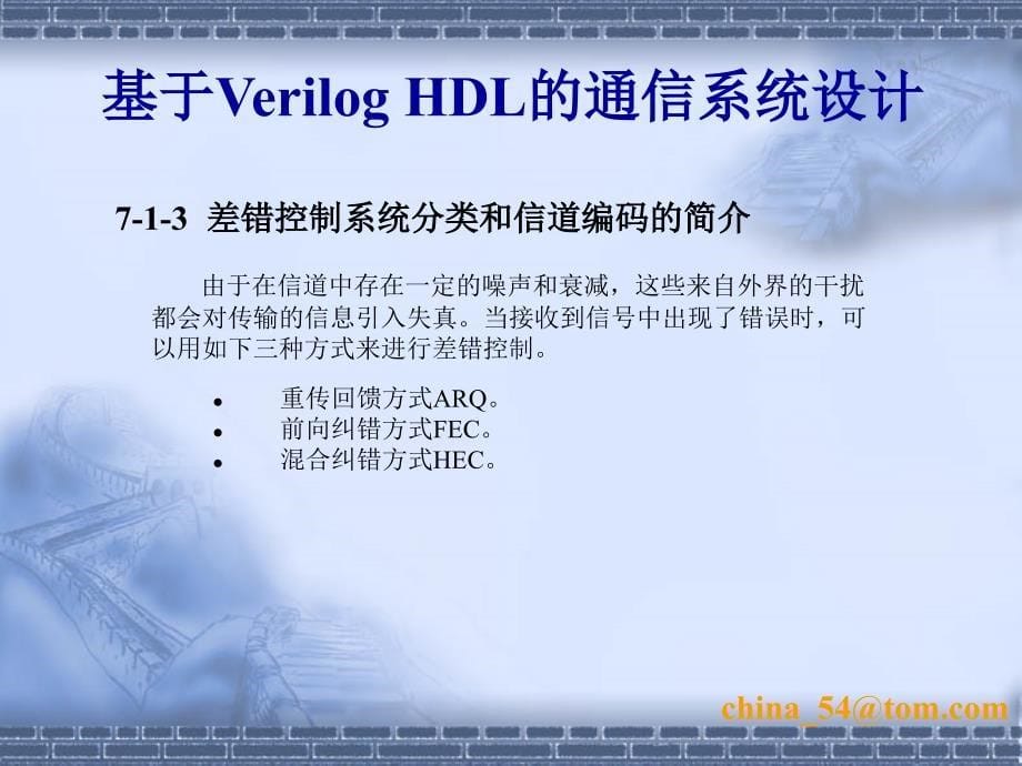 基于Verilog HDL的通信系统设计 陈曦  等编著 第7章_第5页