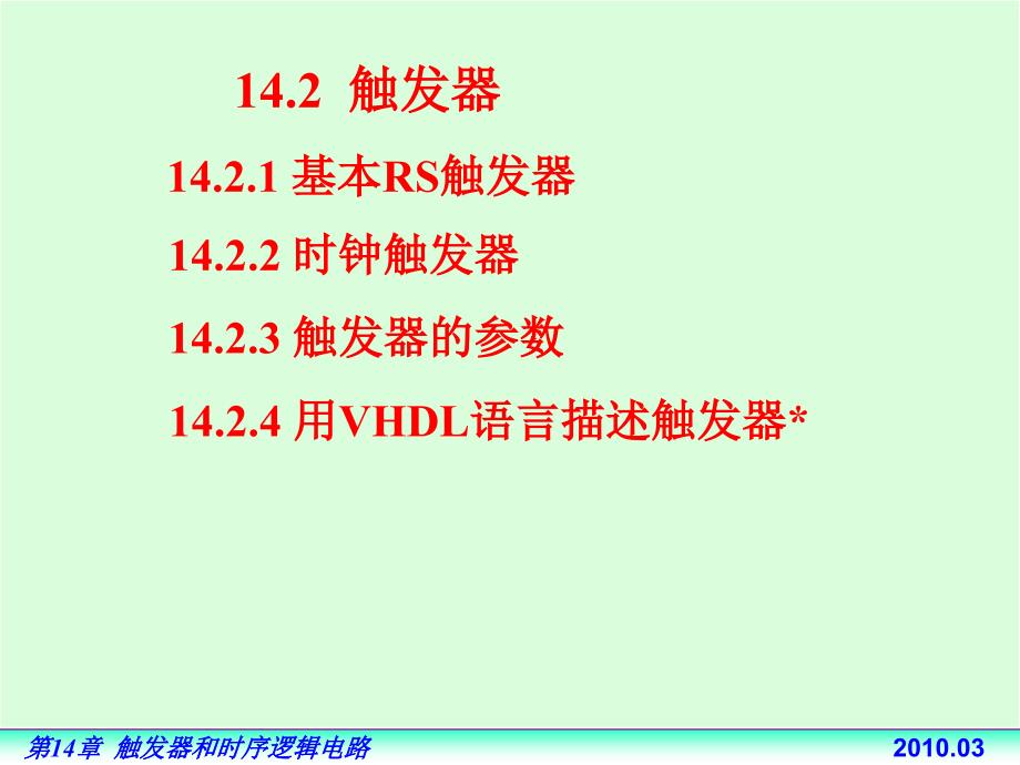 电路基础与集成电子技术-电子教案与习题解答-蔡惟铮 第14章 触发器和定时器 14.2 触发器_第1页