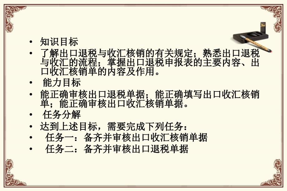 外贸单证实务 教学课件 ppt 作者 左显兰 项目八收汇核销与出口退税单据制作与审核_第2页