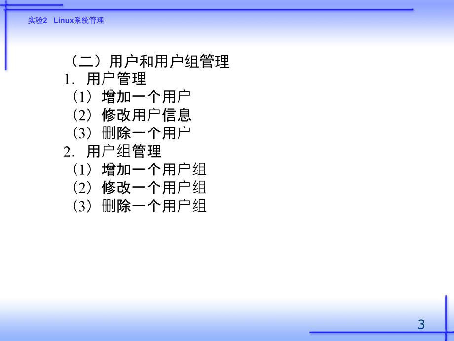 《操作系统实训（Linux）——习题解答、例题解析、实验指导》-王红-电子教案 实验 实验2 Linux系统管理_第3页