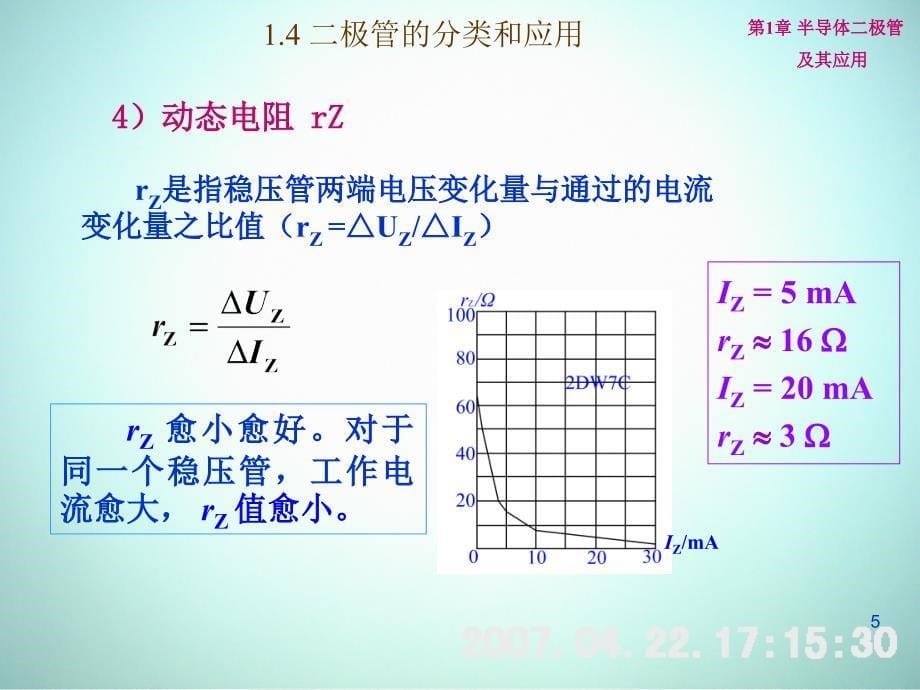 低频电子线路 教学课件 ppt 作者 刘树林 程红丽 1-4二极管分类及其应用_第5页