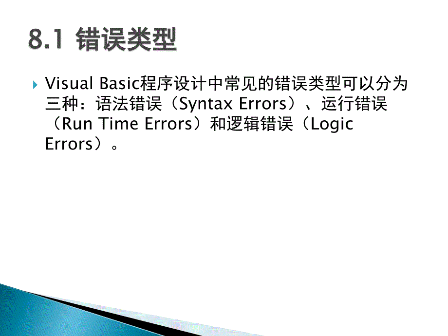 Visual Basic程序设计 教学课件 PPT 作者 黄津津 第8章 程序调试_第2页
