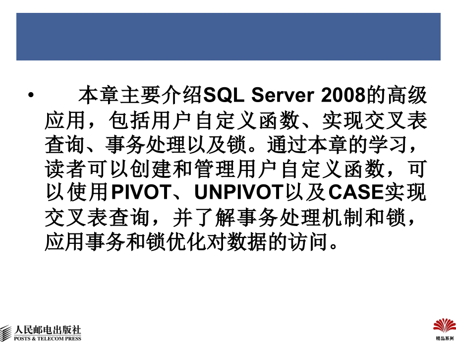 SQL Server 2008数据库管理与开发教程 第2版  教学课件 ppt 作者 王雨竹 张玉花 张星_ 第9章 SQL Server 2008高级开发_第2页
