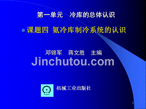 冷库的安装与维护 教学课件 ppt 作者 邓锦军 4《冷库的安装与维护》第一单元 课题四 氨冷库制冷系统的认识