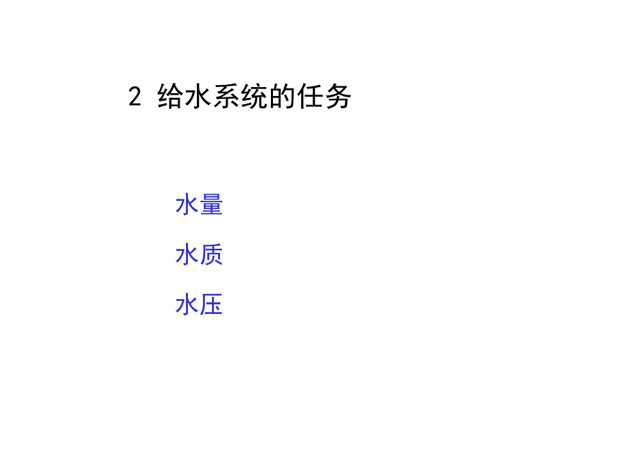 城市给水系统简介_第3页