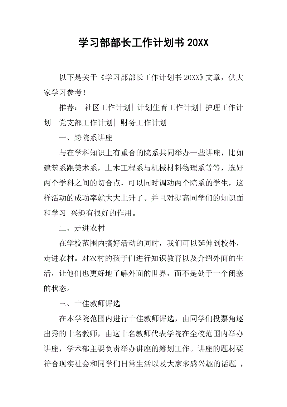 学习部部长工作计划书20xx_第1页