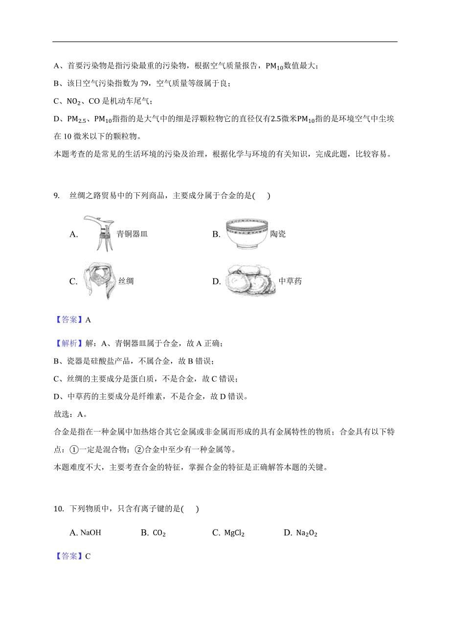 2017-2018学年北京市顺义区高一（下）期末化学试卷（解析版）_第5页