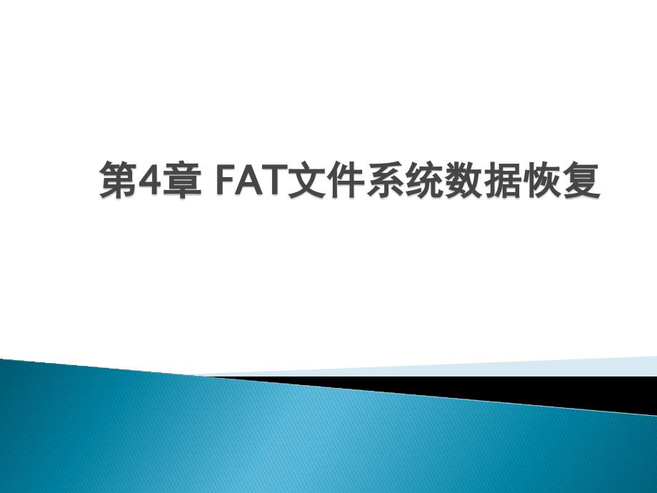 数据恢复技术案例教程 教学课件 ppt 作者 赵振洲 第4章 FAT文件系统数据恢复_第1页
