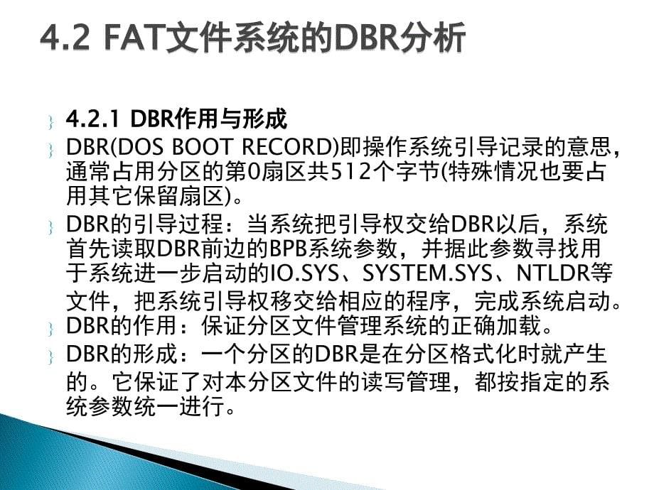 数据恢复技术案例教程 教学课件 ppt 作者 赵振洲 第4章 FAT文件系统数据恢复_第5页