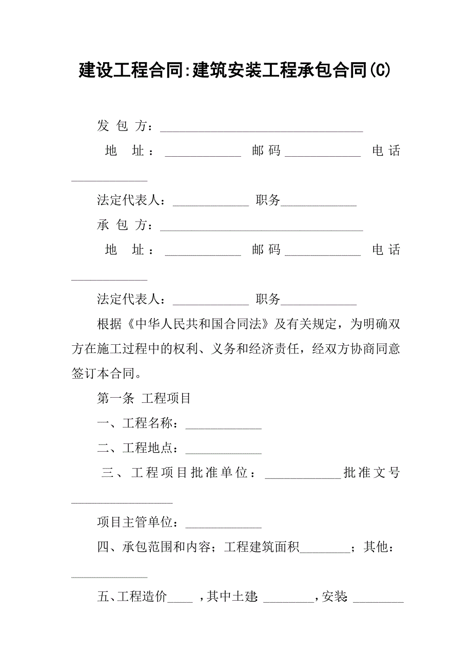 建设工程合同-建筑安装工程承包合同(c)_第1页