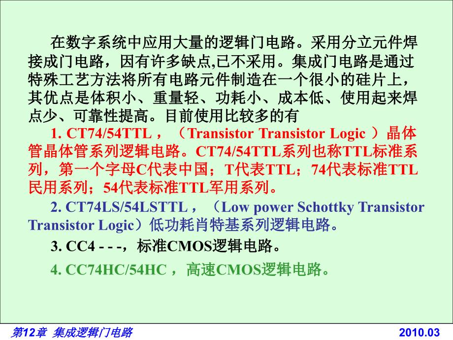 电路基础与集成电子技术-电子教案与习题解答-蔡惟铮 第12章 集成逻辑门 12.2 集成TTL门和CMOS门_第2页