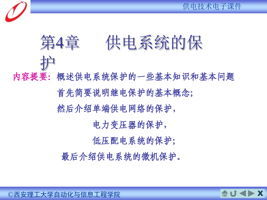 供电技术 第4版 教学课件 ppt 作者 余建明　周向前 4 供电系统的继电保护_第1页