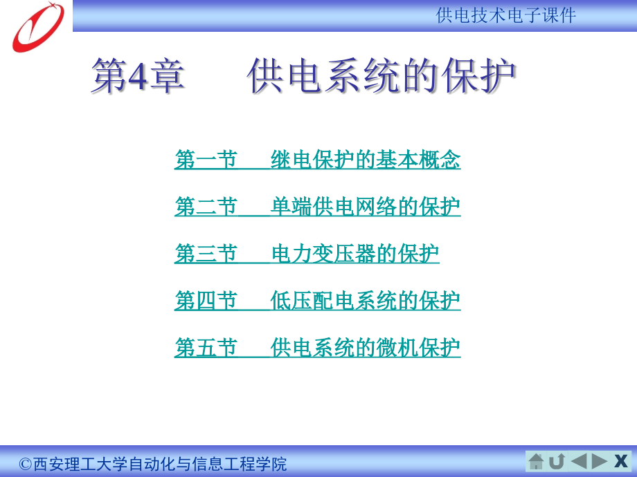 供电技术 第4版 教学课件 ppt 作者 余建明　周向前 4 供电系统的继电保护_第2页