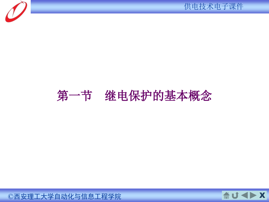 供电技术 第4版 教学课件 ppt 作者 余建明　周向前 4 供电系统的继电保护_第3页