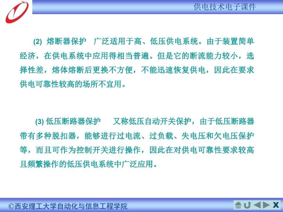 供电技术 第4版 教学课件 ppt 作者 余建明　周向前 4 供电系统的继电保护_第5页