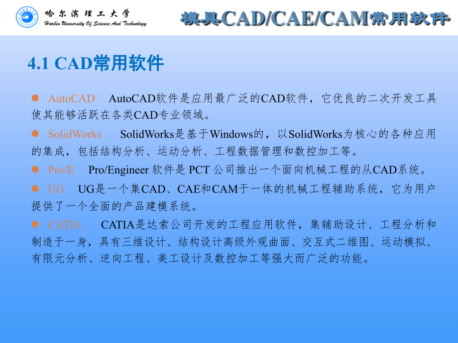 压铸模CAD CAE CAM 教学课件 ppt 作者 于彦东 第4章 模具CADCAECAM常用软件_第3页