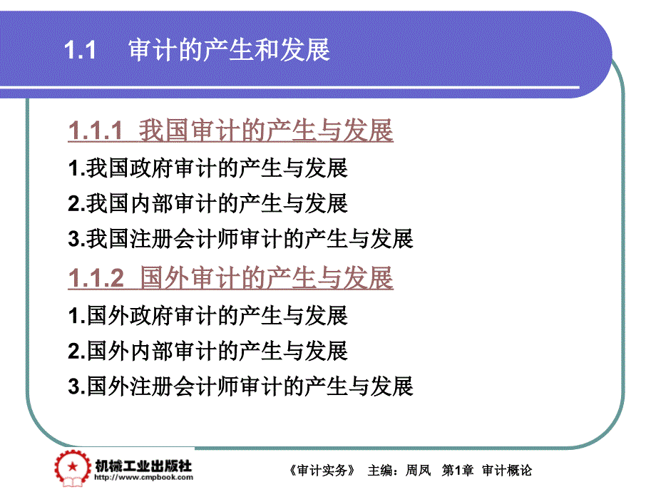 审计实务 教学课件 ppt 作者 周凤第1章 1-1_第1页