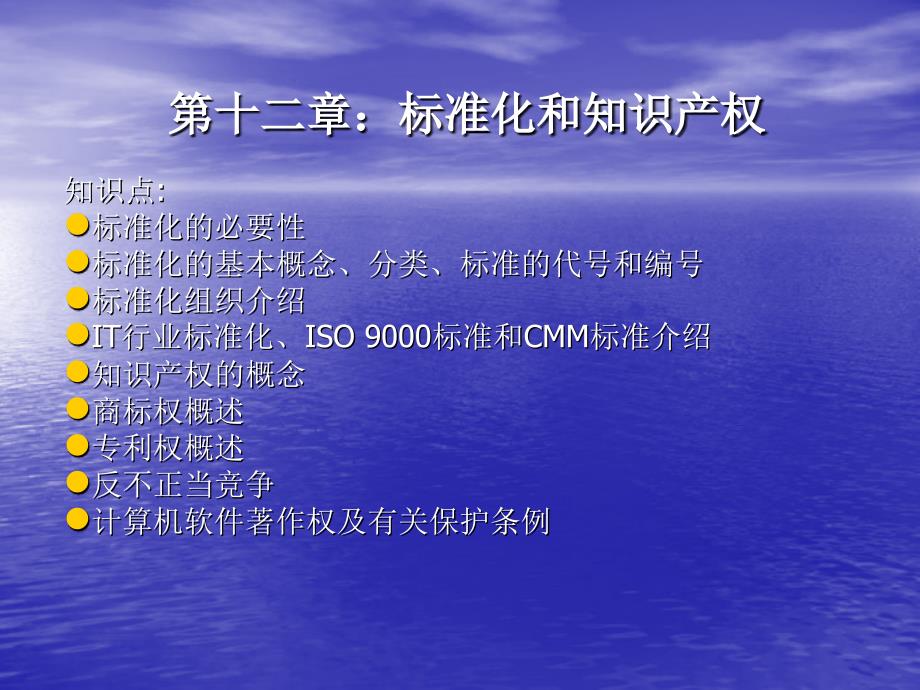 《计算机应用基础》-刘新航-电子教案及习题答案 第十二章标准化和知识产权_第1页