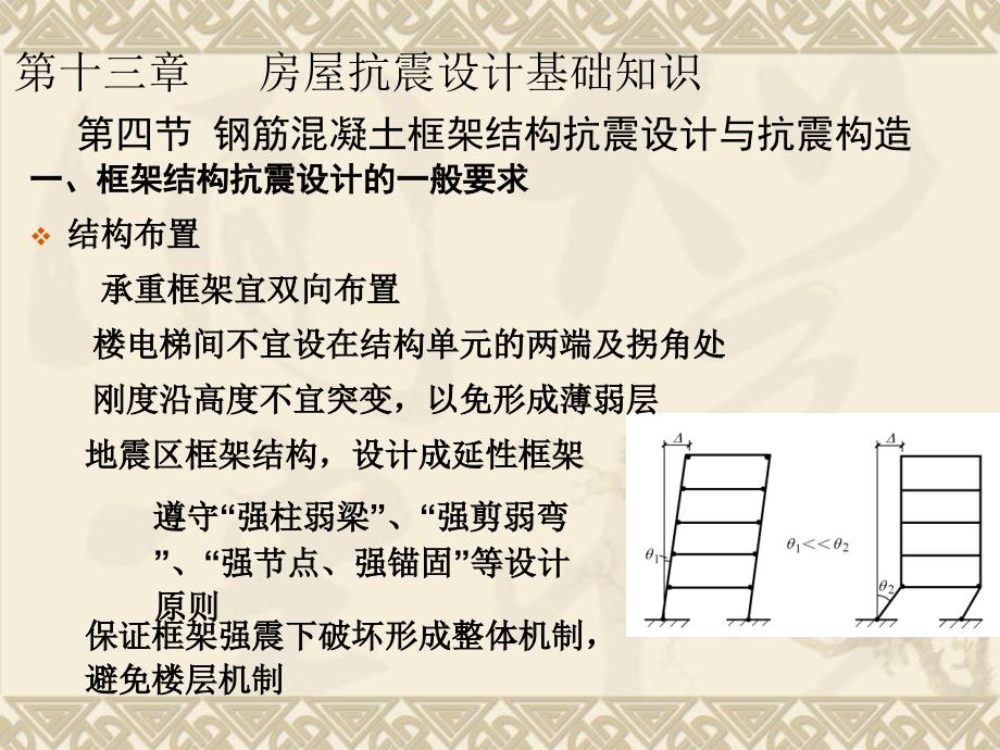 建筑结构 第2版 教学课件 ppt 作者 杨鼎久第2版第十三章 房屋抗震设计基础知识 第十三章 第四节  框架结构构件抗震设计与构造措施_第2页