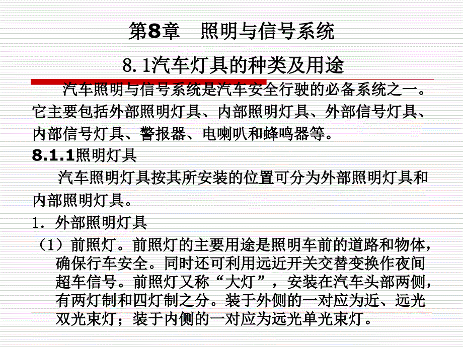 《汽车电气设备》-电子教案-吴芷红 第8章  照明与信号系统_第1页