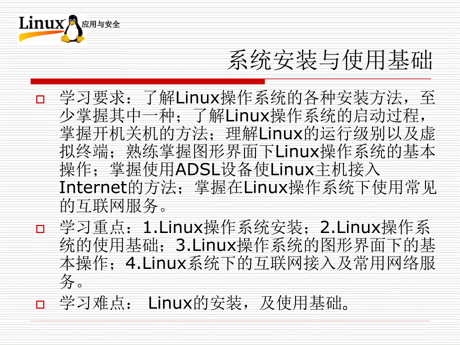Linux操作系统应用与安全-电子教案-李贺华 第2章 系统安装与使用基础_第3页