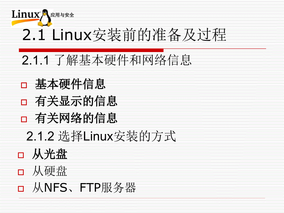 Linux操作系统应用与安全-电子教案-李贺华 第2章 系统安装与使用基础_第4页