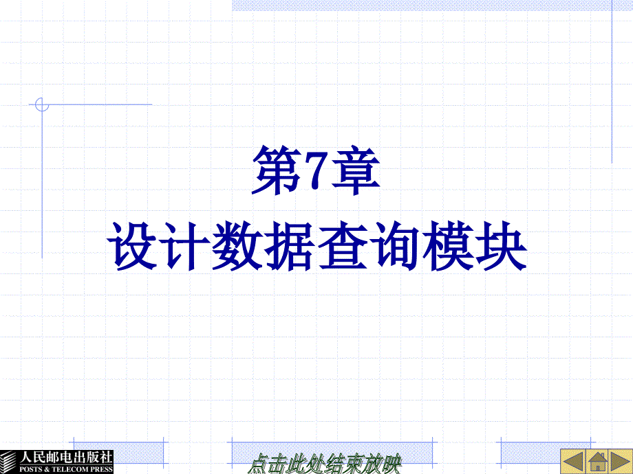 管理信息系统开发案例教程 第2版  普通高等教育“十一五”国家级规划教材  湖南省教育科学“十一五”规划重点资助课题研究成果教材  教学课件 ppt 陈承欢 第7章设计数据查询模块_第1页