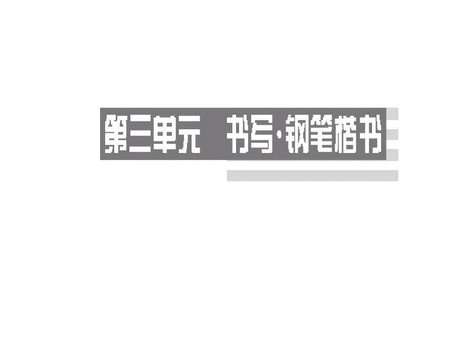 应用语文 教学课件 ppt 作者 茆有柏 程宏琦 第三单元_第2页