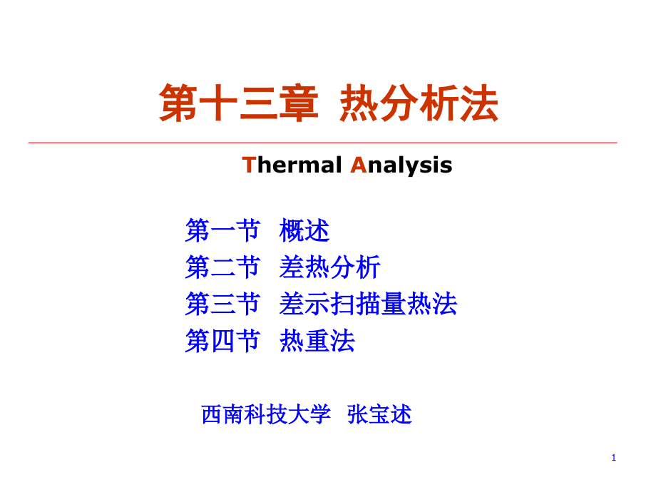 材料分析测试  热分析法_第1页
