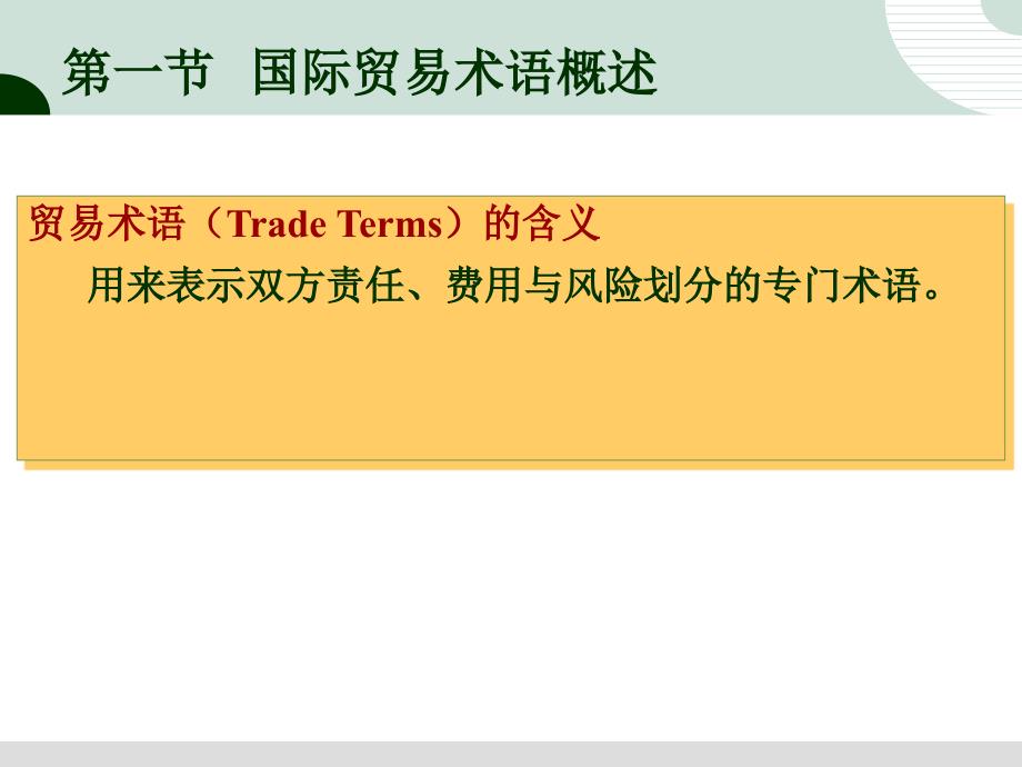 国际商务单证操作实务-电子教案-倪华 章节2 国际贸易惯例与贸易术语_第2页