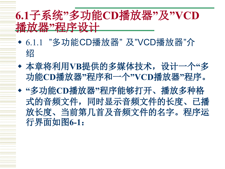 《Visual Basic 6.0程序设计与实训教程》-郑有增-电子教案 第6章 VB多媒体程序设计_第2页