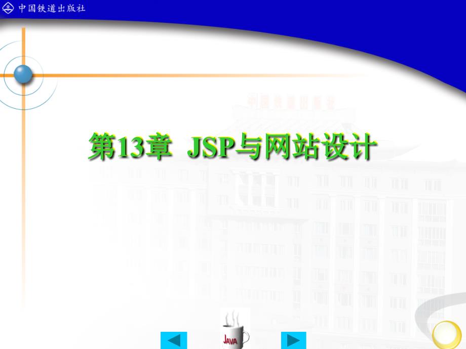 Java程序设计 教学课件 ppt 作者 孙燕 等 13-_第1页