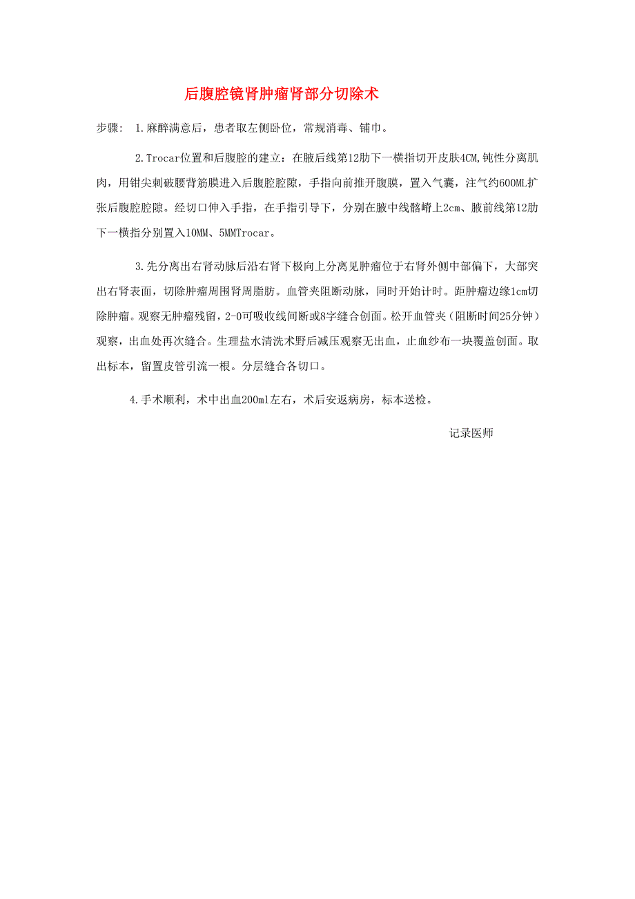 后腹腔镜肾肿瘤肾部分切除术手术记录_第1页