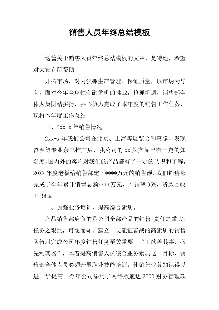 销售人员年终总结模板_第1页