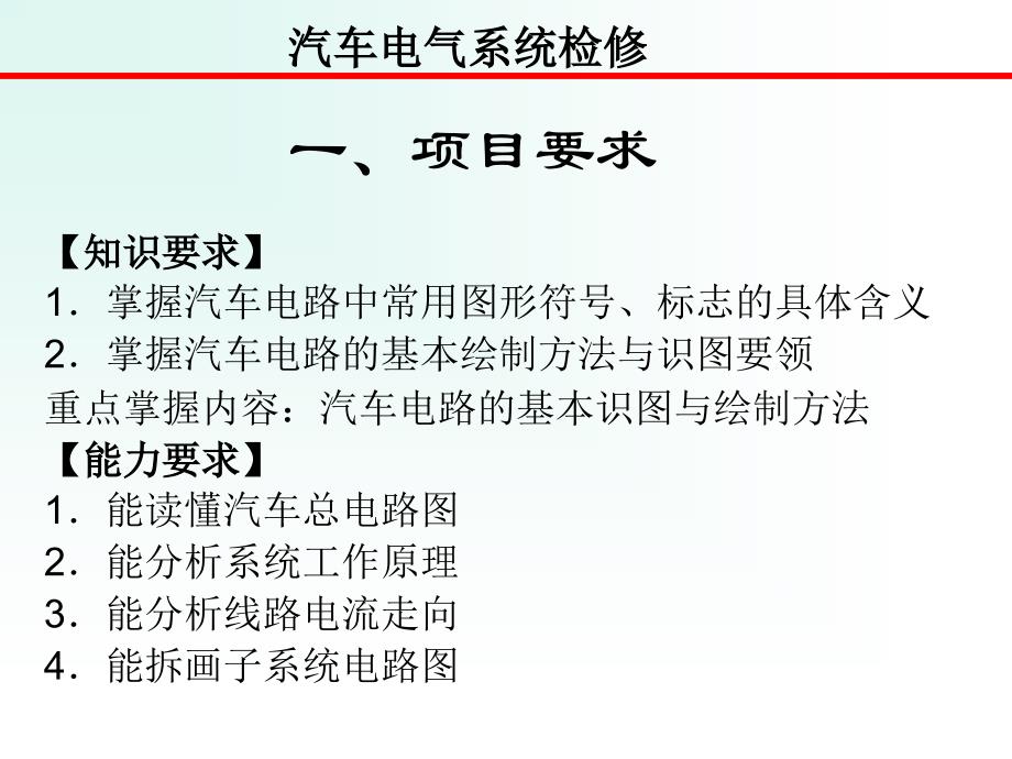 汽车电气系统检修 教学课件 ppt 安宗权 曾宪均 汽车电气检修课件项目九_第1页