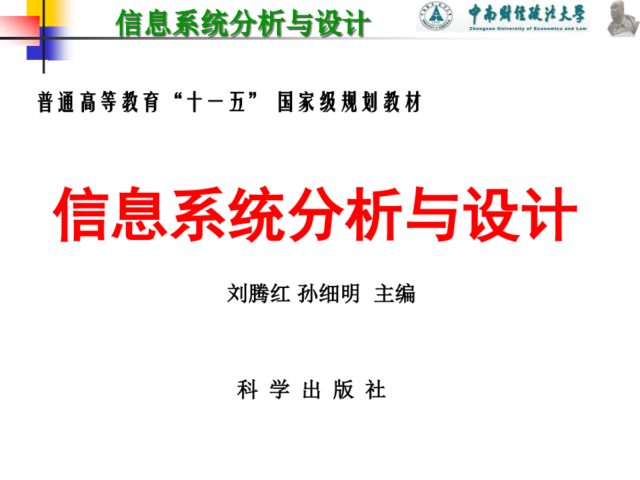 信息系统分析与设计 教学课件 ppt 作者 刘腾红 1引论_第1页