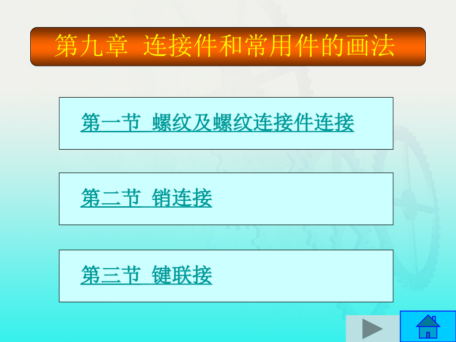 工程制图基础 非机类  教学课件 ppt 作者 杨学元 主编 第九章_第1页