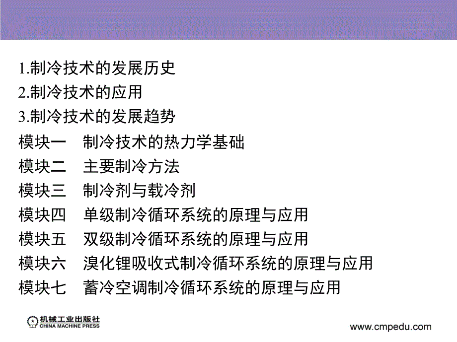 制冷原理 教学课件 ppt 作者 刘佳霓 模块六　溴化锂吸收式制冷循环系统的原理与应用_第1页