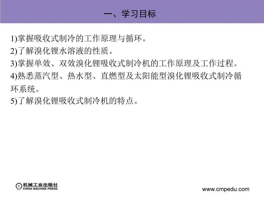 制冷原理 教学课件 ppt 作者 刘佳霓 模块六　溴化锂吸收式制冷循环系统的原理与应用_第4页