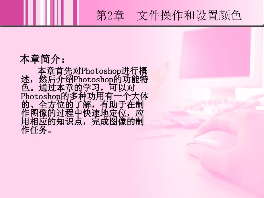 Photoshop图像处理教程 教学课件 ppt 作者 李长安 詹黔江 2_第2页