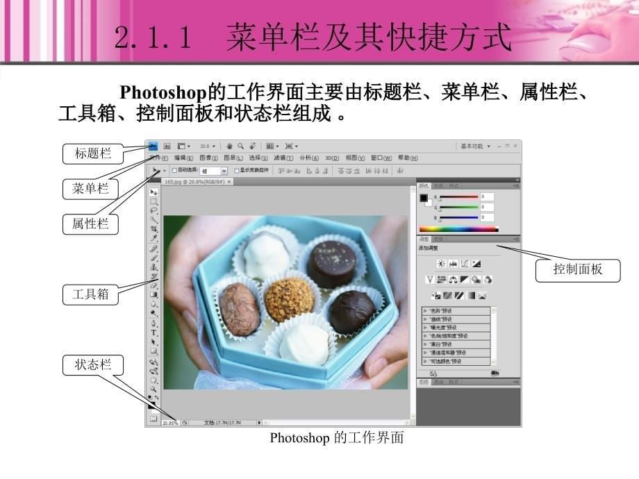 Photoshop图像处理教程 教学课件 ppt 作者 李长安 詹黔江 2_第5页