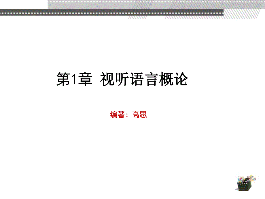 动画视听语言 教学课件 ppt 作者 高思 第1章 视听语言概论_第2页