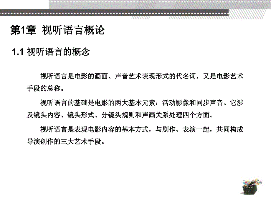 动画视听语言 教学课件 ppt 作者 高思 第1章 视听语言概论_第3页