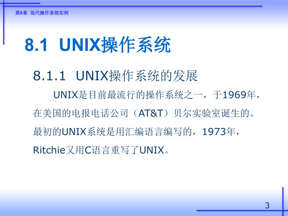 《操作系统原理及应用（Linux）（第二版）》-王红-电子教案 第8章 现代操作系统实例_第3页
