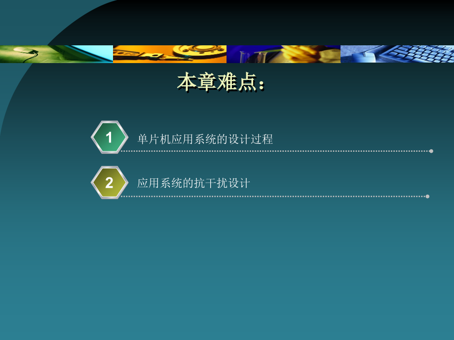 单片机原理及应用 教学课件 ppt 作者 张国锋 主编 第9章 单片机的综合应用_第3页