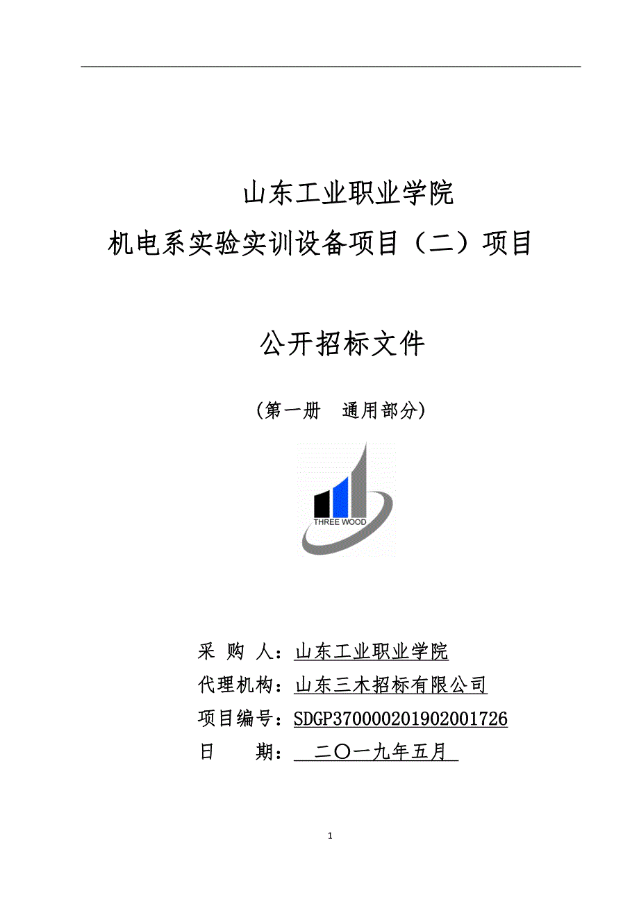 山东工业职业学院机电系实验实训设备项目（二）公开招标1_第1页