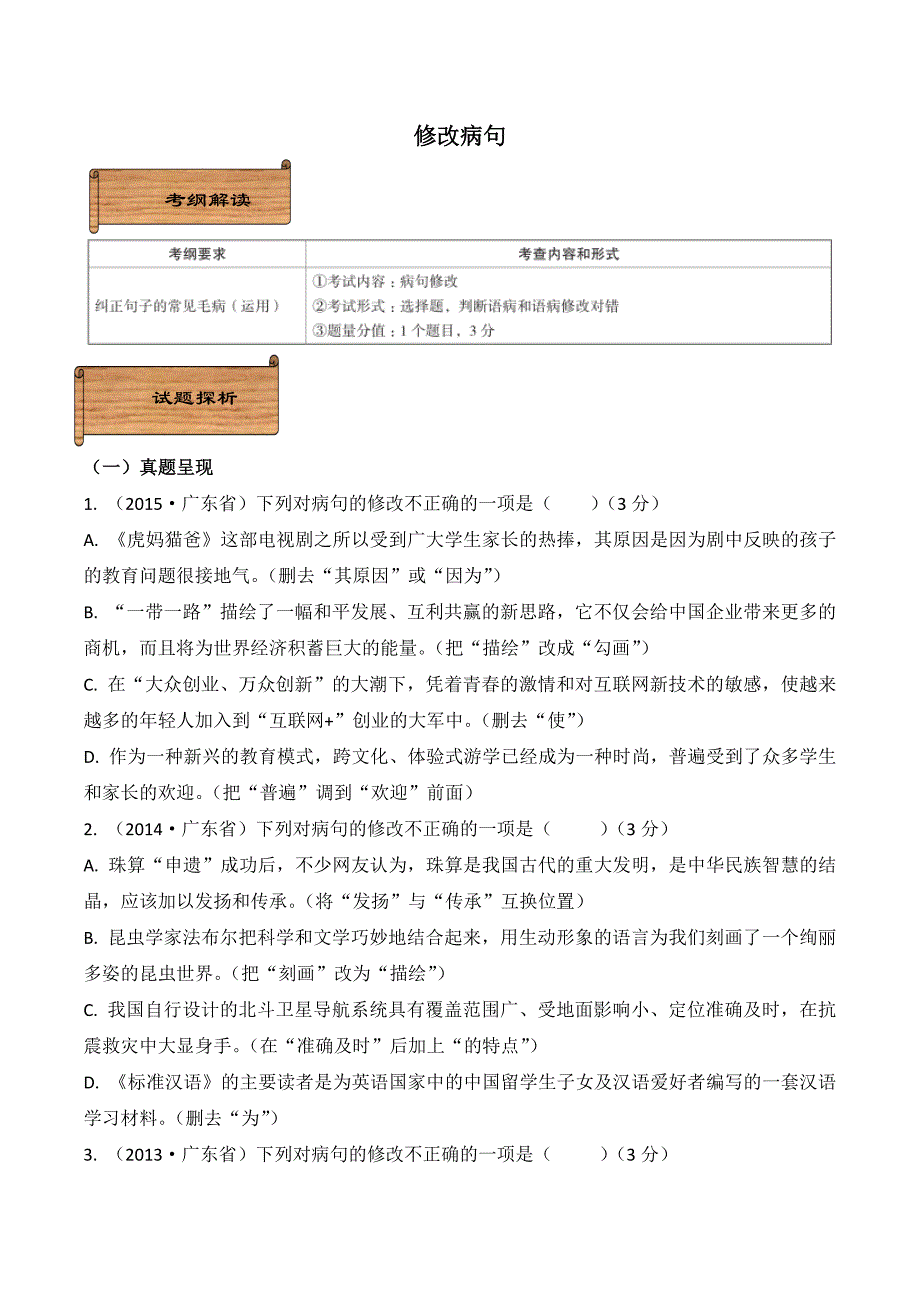 广东省中考语文分类复习资料——修改病句_第1页