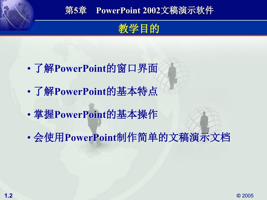 《计算机应用基础教程（XP版）》（徐伟）电子教案 第5章 PowerPoint 2002文稿演示软件_第2页