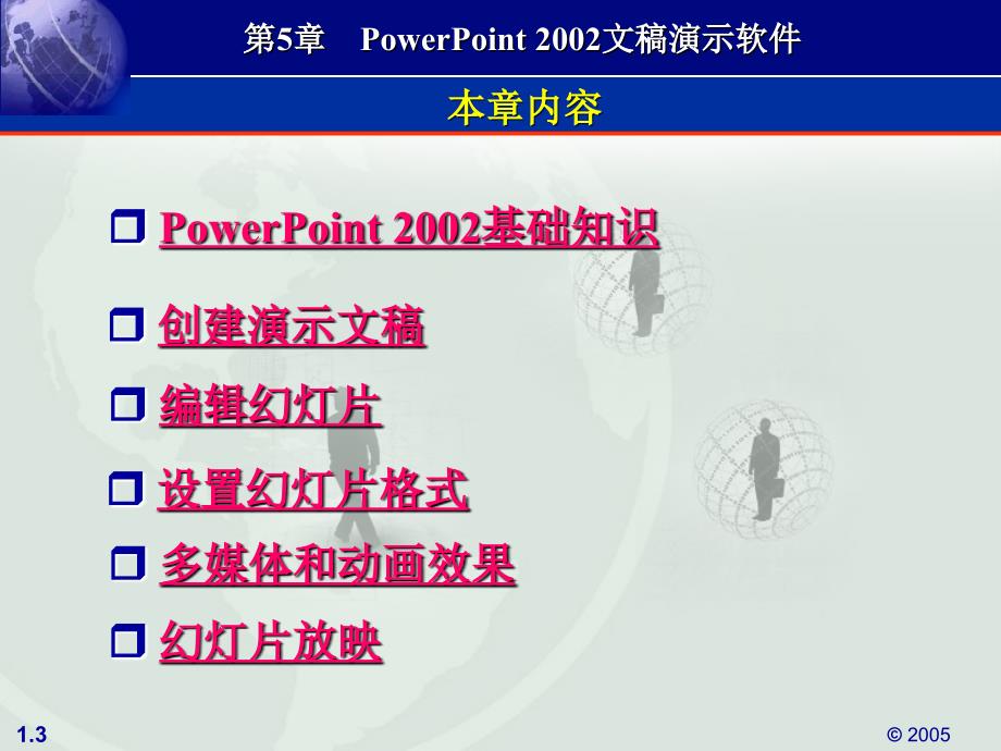 《计算机应用基础教程（XP版）》（徐伟）电子教案 第5章 PowerPoint 2002文稿演示软件_第3页